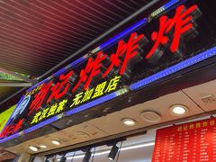 -胡仁根胡记炸炸炸