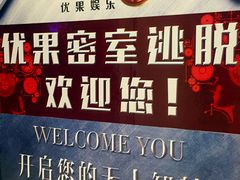 -YOGO优果密室逃脱(新佳丽广场店)