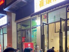 -崔孃烧烤