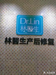 点击看大图 -Dr.林醫生产后修复·超级店(南京江宁同曦店)