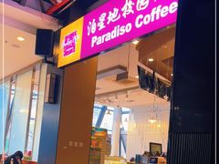 门面-农园餐厅(北京大学店)