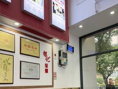 -银记肠粉店(市二宫店)