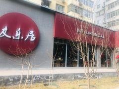 -友乐居羊蝎子(西直门店)