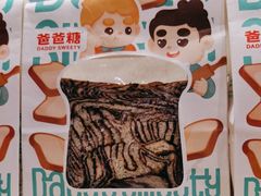 -爸爸糖手工吐司(上海五角场万达店)