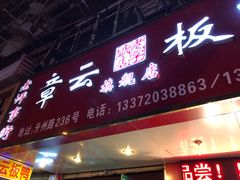 门面-章云板鸭(总店)
