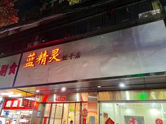 -蓝精灵饺子店
