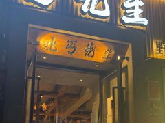 -北丐先生·野馄饨烧烤(雨花万象店)