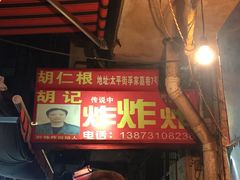 门面-胡仁根胡记炸炸炸