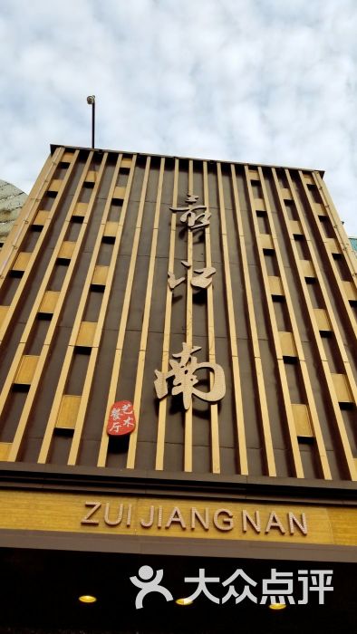最江南艺术餐厅-门面图片-桐乡市美食-大众点评网