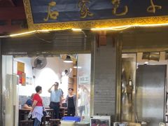 -清真石家包子(大皮院总店)