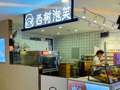 -西树泡芙(湖滨银泰in77B区店)