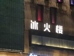 -冰火楼(梦泽园店)