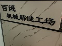 -百谜机械解谜工场