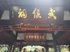 -成都武侯祠博物馆