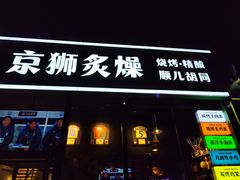 -京狮炙燥·精酿烧烤(首经贸店)