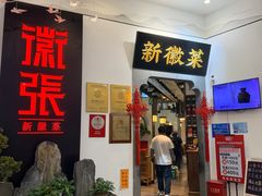 -徽张·新徽菜(五棵松·永定路店)