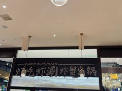 -虾吃虾涮.虾火锅.肉蟹煲(步步高梅溪新天地店)