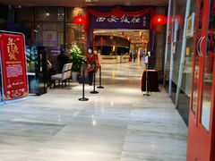 -西安饭庄(立丰国际店)