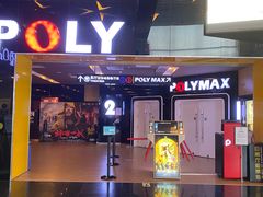 -保利国际影城(中环店)