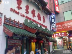 -东来顺饭庄(王府井步行街店)