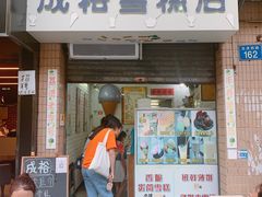 门面-成裕雪糕店(士多店)