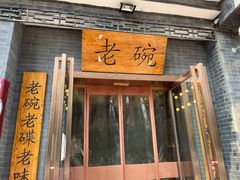 -华州老碗