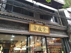 门面-清真全盛斋传统糕点(西羊市店)