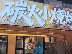 -江湖亮亮大排档(武汉总店)