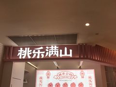 -桃乐满山(川沙百联店)