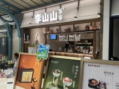 -李山山茶事(景枫店)