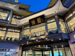 -怡园饭店-餐厅(四望亭店)