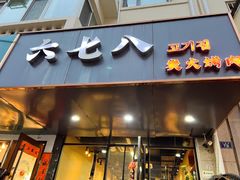 -六七八韩式烤肉·韩国料理(上杭路店)