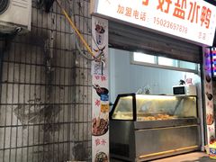 -胖子好盐水鸭(总店)
