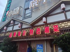 -小隐院子·庭院餐厅(大学城后湖店)