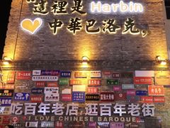 -中华巴洛克风情街