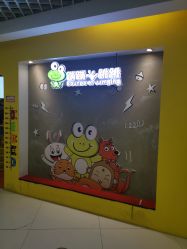 -蹦蹦跳跳(新奥购物中心店)