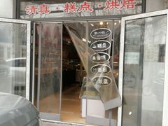 -宝圆斋清真糕点·蛋糕