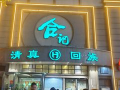 -合记烩面(人民路店)