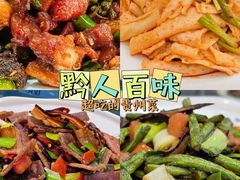 -黔人百味.贵州菜