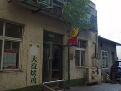 门面-大益烤鸡