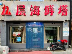 门面-九层海鲜塔(市南店)
