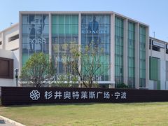 -宁波杉井奥特莱斯广场