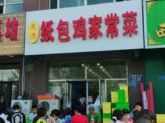 门面-天添纸包鸡家常菜