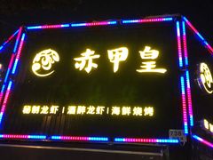 门面-赤甲皇(仙霞路店)