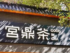 -宫鼎茶(安顺八店)