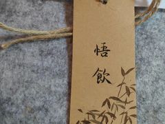 -悟饮门市景店