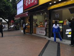门面-童婆婆酥肉(双楠店)