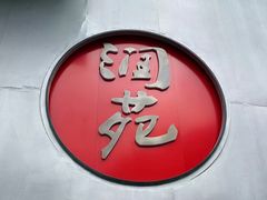 -润苑(徐汇店)