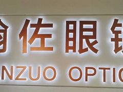 -翰佐蔡司小乐圆·依视路星趣控·暴龙眼镜折扣店
