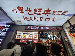 -黑色经典臭豆腐·湖南特产(坡子街店)
